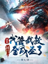 洪荒：代管截教,同门全成圣了！