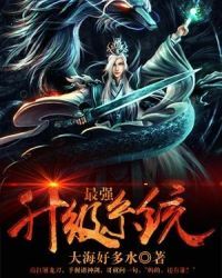 最强升级系统龙飞