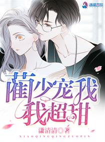 蔺少宠我,我超甜！