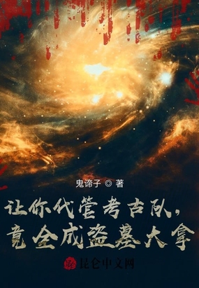 让你代管考古队,竟全成盗墓大拿