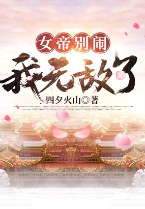 女帝别闹,我无敌了！