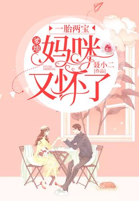 一胎两宝：爹地,妈咪又怀了